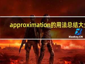 approximation的用法总结大全