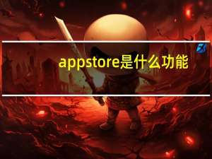 app store是什么功能（app store是什么）
