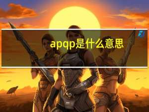 apqp是什么意思（ppap是什么意思）