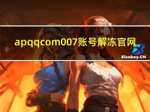 apqqcom007账号解冻官网（ap qq com）