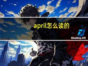 april怎么读的（april怎么读）