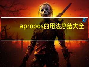 apropos的用法总结大全
