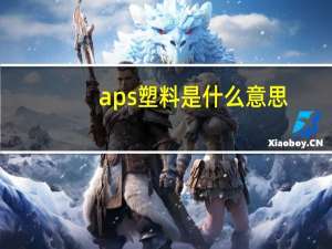 aps塑料是什么意思