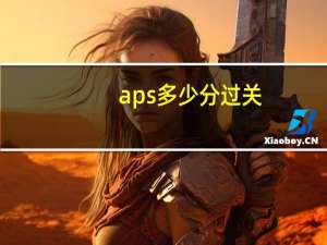 aps多少分过关