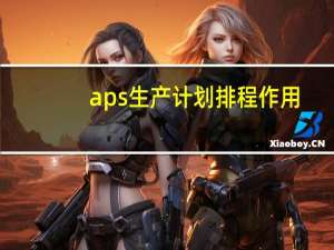 aps生产计划排程作用