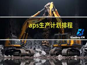 aps生产计划排程