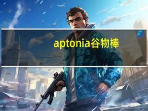 aptonia 谷物棒 (椰子口味)卡路里是多少