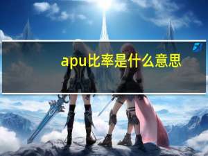 apu比率是什么意思