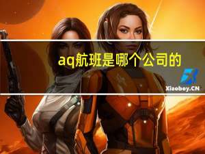 aq航班是哪个公司的