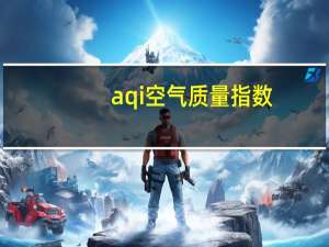 aqi空气质量指数
