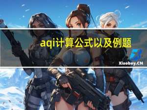 aqi计算公式以及例题（aqi计算公式）