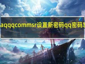 aqqqcommsr设置新密码qq密码忘记了（ap qq com设置新密码）