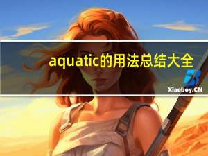 aquatic的用法总结大全