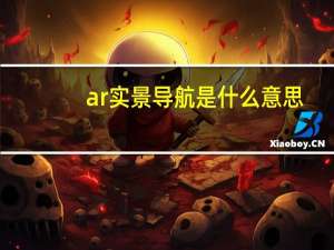 ar实景导航是什么意思