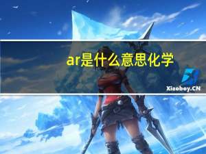 ar是什么意思化学（化学中 式量是什么意思）
