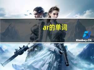 ar的单词