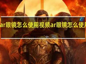ar眼镜怎么使用视频 ar眼镜怎么使用方法