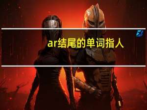 ar结尾的单词指人