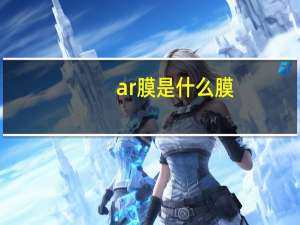 ar膜是什么膜