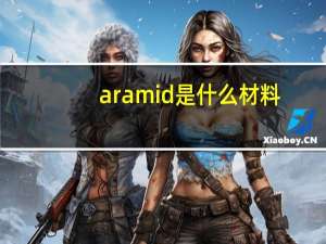 aramid是什么材料