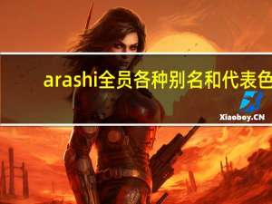 arashi全员各种别名和代表色