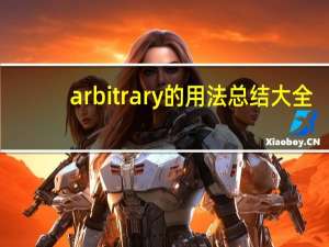 arbitrary的用法总结大全
