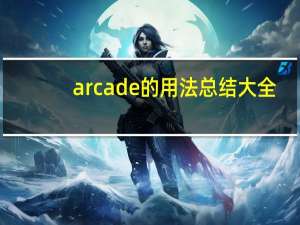 arcade的用法总结大全