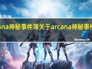 arcana神秘事件簿 关于arcana神秘事件簿的介绍