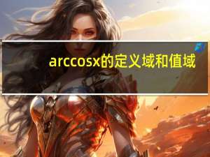 arccosx的定义域和值域