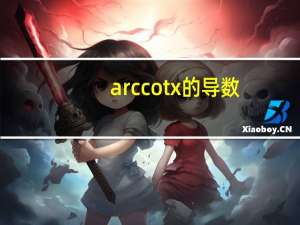 arccotx的导数