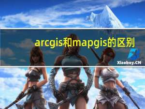 arcgis和mapgis的区别