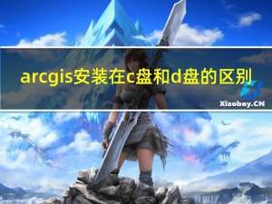 arcgis安装在c盘和d盘的区别（c盘和d盘的区别）