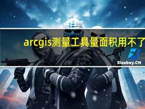 arcgis测量工具量面积用不了