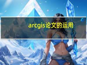 arcgis论文的运用