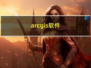arcgis软件（is软件）