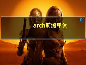 arch前缀单词