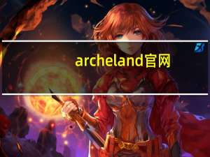 archeland官网（arche）