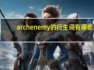 archenemy的衍生词有哪些？