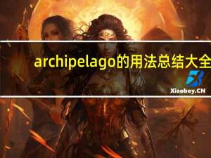 archipelago的用法总结大全