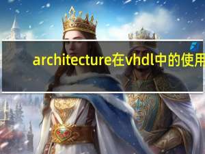 architecture在vhdl中的使用