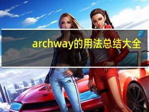 archway的用法总结大全