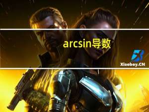 arcsin导数