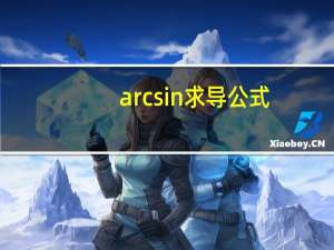 arcsin求导公式