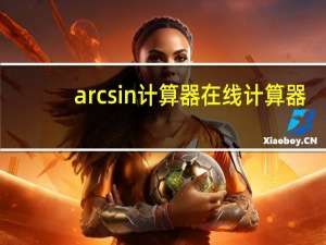 arcsin计算器在线计算器（arcsin计算器）