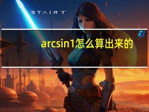 arcsin1怎么算出来的