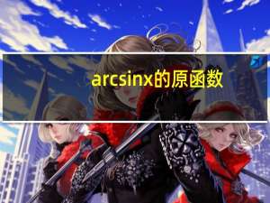 arcsinx的原函数（arcsinx）