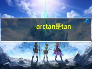 arctan是tan-1吗