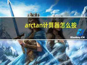 arctan计算器怎么按