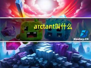 arctant叫什么