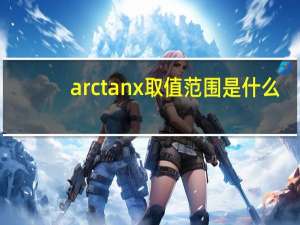 arctanx取值范围是什么
